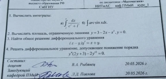 1. Вычислить интегралы: а) интеграл от 2 до 4 (в условии 0-1) dx / (e^x + 1) ; б) интеграл arcsin x dx.