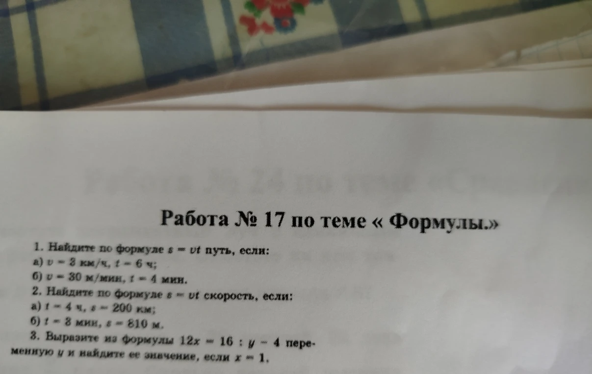 1. Найдите по формуле s = vt путь, если: