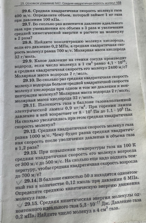 29.6. Средняя квадратичная скорость молекул газа 400 м/с. Определите объем, который займет 1 кг газа при давлении 100 кПа.