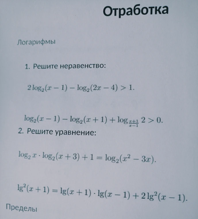 1. Решите неравенство: 2 log2(x-1) - log2(2x-4) > 1.