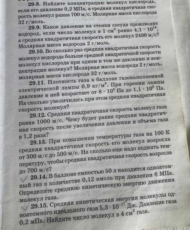 29.8. Найдите концентрацию молекул кислорода, если его давление 0,2 МПа, а средняя квадратичная скорость молекул равна 700 м/с.