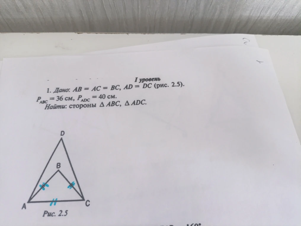 1. Дано: AB = AC = BC, AD = DC (рис. 2.5). P_ABC = 36 см, P_ADC = 40 см. Найти: стороны Δ ABC, Δ ADC.