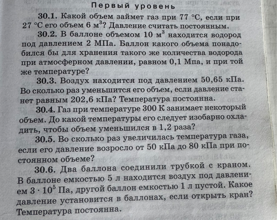 30.1. Какой объем займет газ при 77 °С, если при 27 °С его объем 6 м³? Давление считать постоянным.