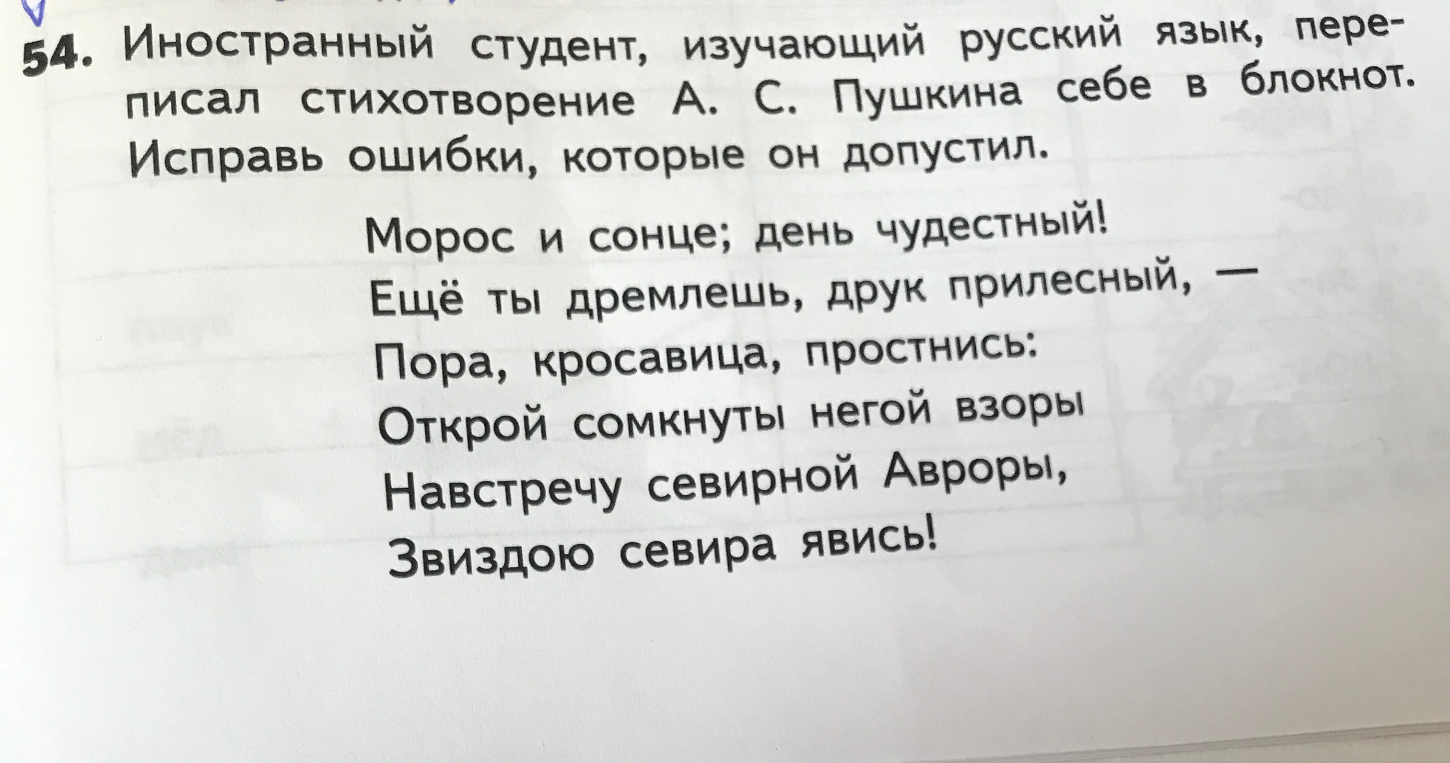 54. Иностранный студент, изучающий русский язык, переписал стихотворение А. С. Пушкина себе в блокнот. Исправь ошибки, которые он допустил.