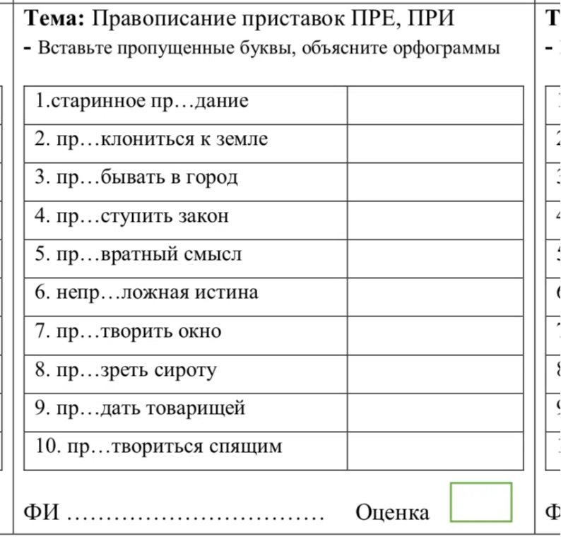 Тема: Правописание приставок ПРЕ, ПРИ - Вставьте пропущенные буквы, объясните орфограммы