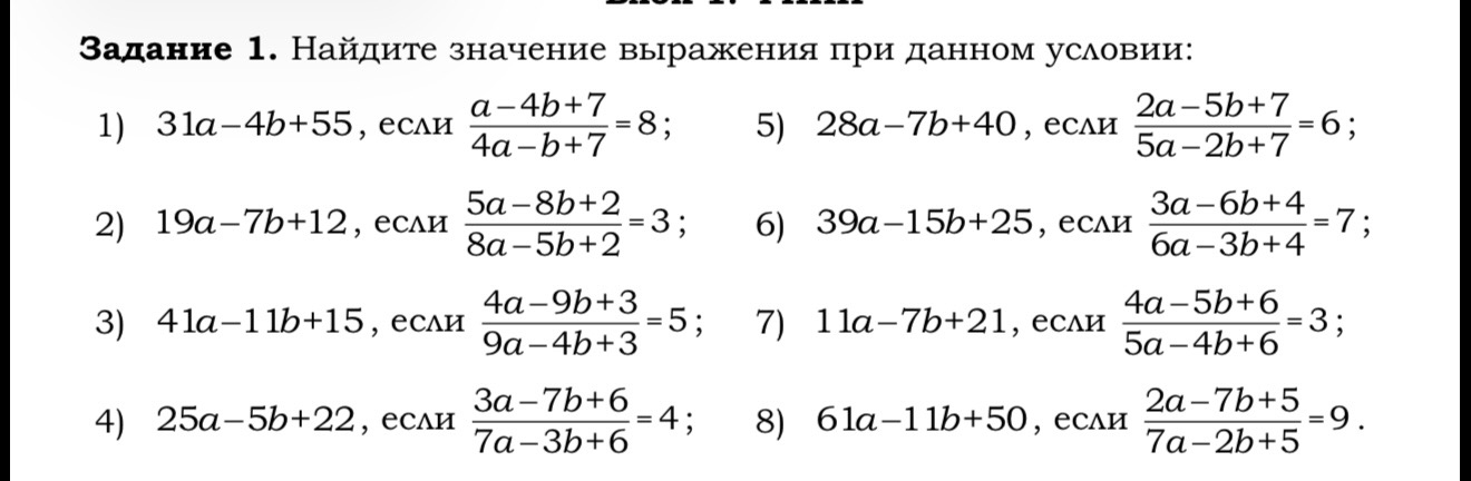 Задание 1. Найдите значение выражения при данном условии: 1) 31a-4b+55, если (a-4b+7)/(4a-b+7)=8