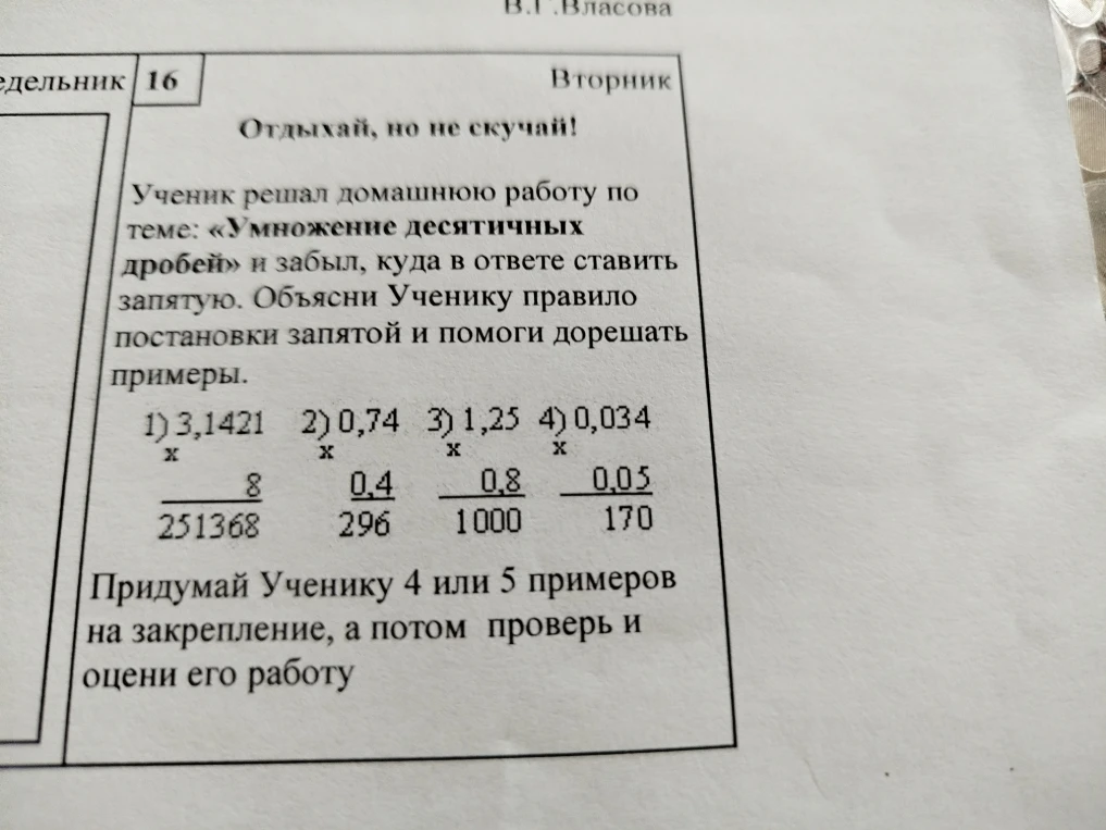 Ученик решал домашнюю работу по теме: «Умножение десятичных дробей» и забыл, куда в ответе ставить запятую. Объясни Ученику правило постановки запятой и помоги дорешать примеры.