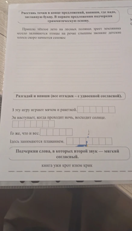 Расставь точки в конце предложений, напиши, где надо, заглавную букву.