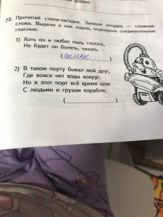 72. Прочитай стихи-загадки. Запиши отгадки — сложные слова. Выдели в них корни, подчеркни соединительные гласные.