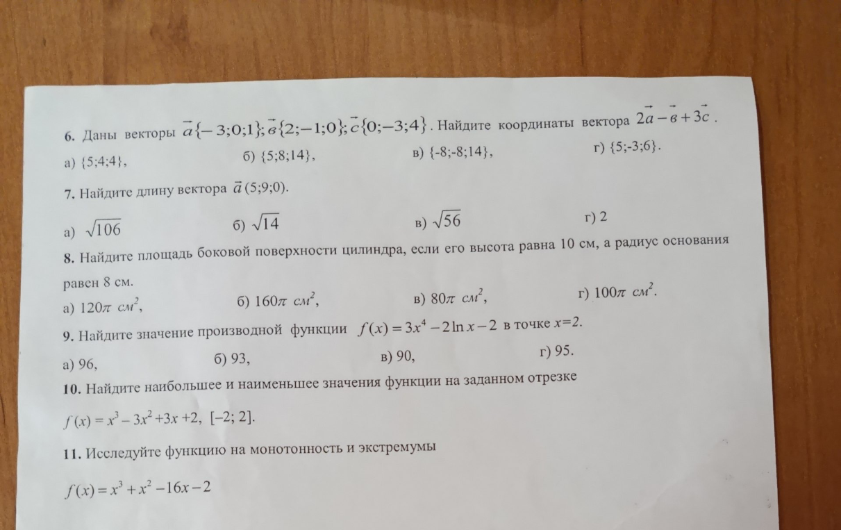 6. Даны векторы а{-3;0;1}, б{2;-1;0}, с{0;-3;4}. Найдите координаты вектора 2а-б+3с.