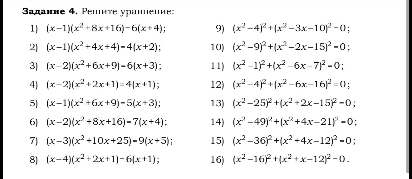 Задание 4. Решите уравнение:
1) (x-1)(x²+8x+16)=6(x+4); ... 9) (x²-4)²+(x²-3x-10)²=0; ...