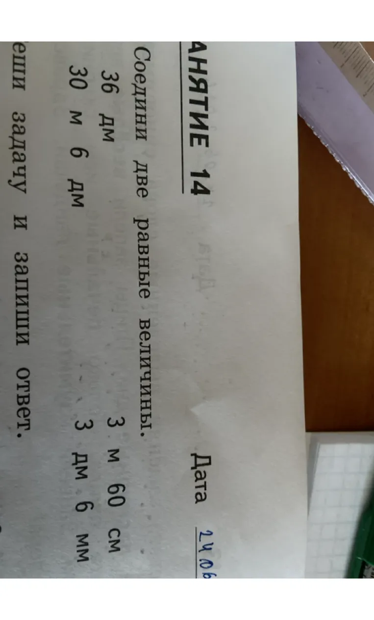 Соедини две равные величины. 36 дм 30 м 6 дм 3 м 60 см 3 дм 6 мм
