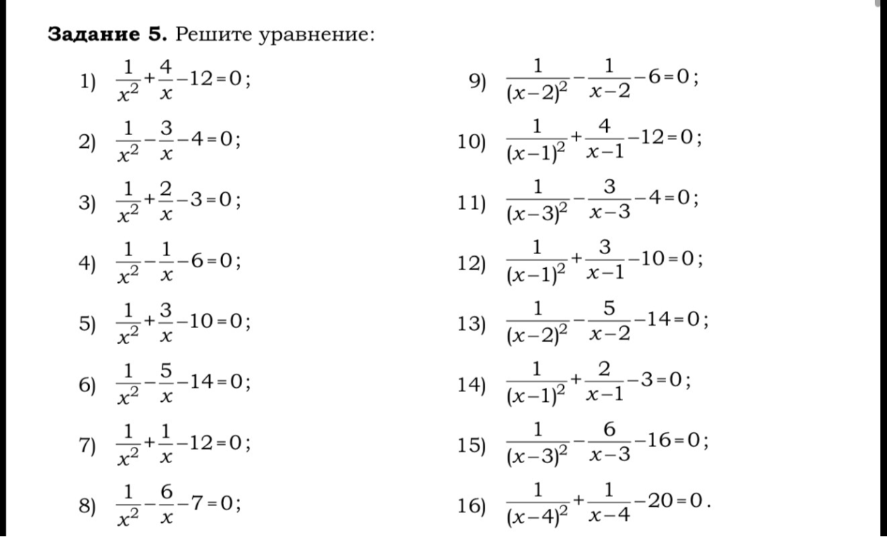 Задание 5. Решите уравнение: 1) 1/x^2 + 4/x - 12 = 0...