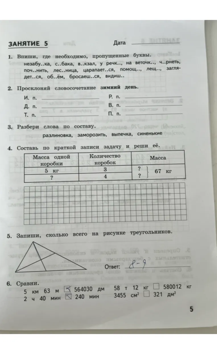 1. Впиши, где необходимо, пропущенные буквы.