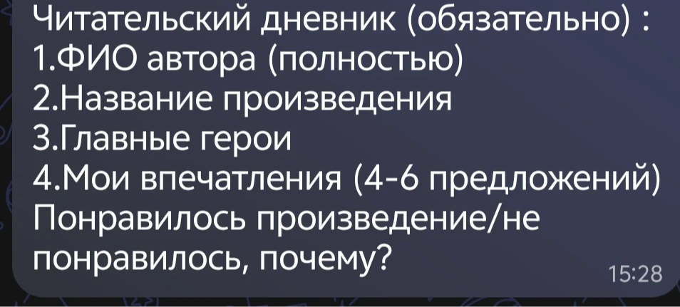 Читательский дневник (обязательно) : 1.ФИО автора (полностью) 2.Название произведения 3.Главные герои 4.Мои впечатления (4-6 предложений) Понравилось произведение/не понравилось, почему?