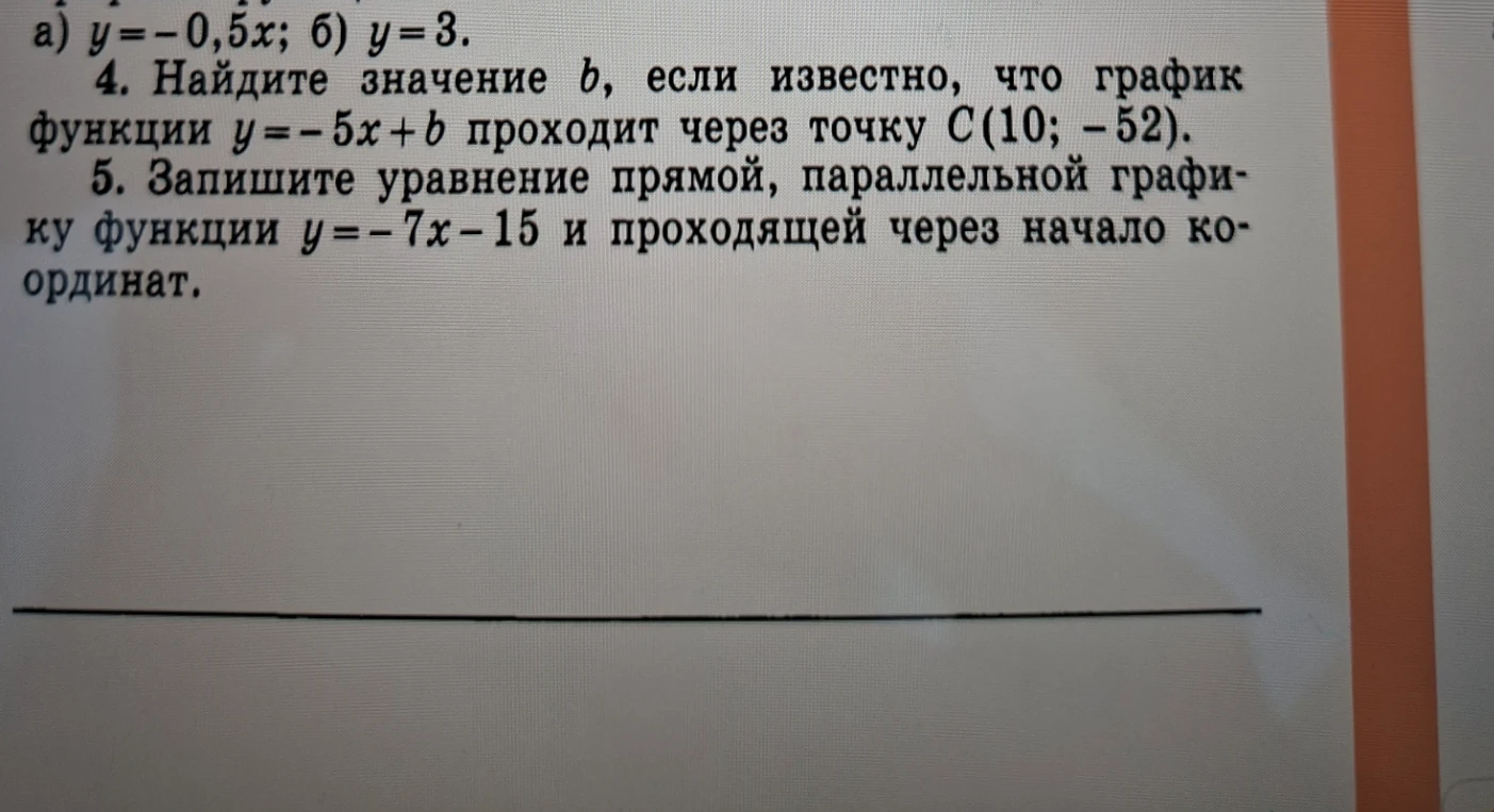 4. Найдите значение b, если известно, что график функции y = -5x + b проходит через точку C(10; -52).