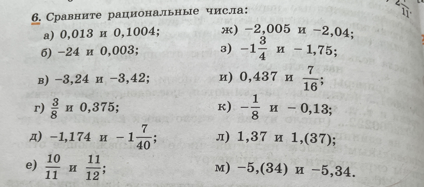 6. Сравните рациональные числа:
