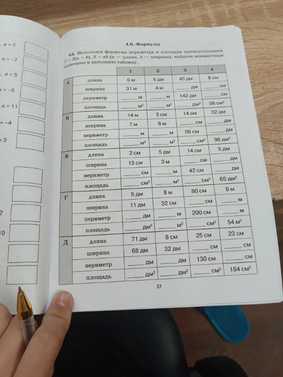 64. Используя формулы периметра и площади прямоугольника p = 2(a + b), S = ab (a — длина, b — ширина), найдите неизвестные величины и заполните таблицу.