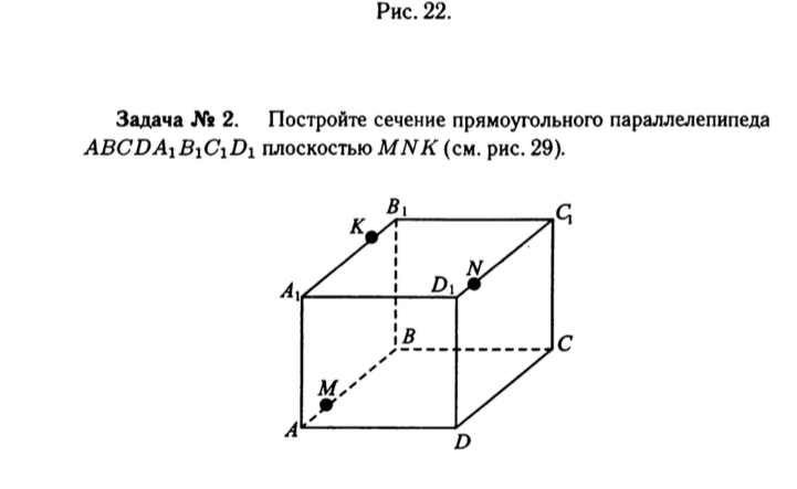 Задача № 2. Постройте сечение прямоугольного параллелепипеда ABCDA1B1C1D1 плоскостью MNK (см. рис. 29).