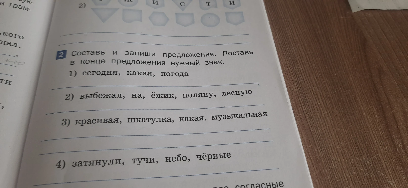 Составь и запиши предложения. Поставь в конце предложения нужный знак.