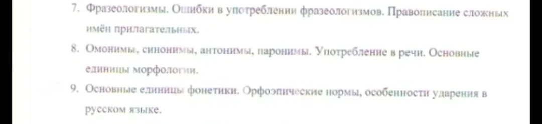7. Фразеологизмы. Ошибки в употреблении фразеологизмов. Правописание сложных имён прилагательных.