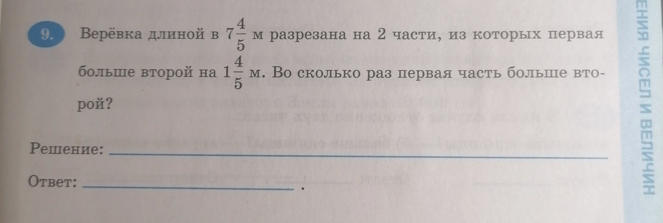 Верёвка длиной в 7 4/5 м разрезана на 2 части, из которых первая больше второй на 1 4/5 м. Во сколько раз первая часть больше второй?