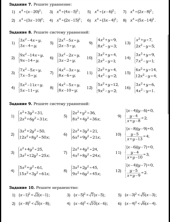 Задание 7. Решите уравнение: 1) $x^4 = (x - 20)^2$. Задание 8. Решите систему уравнений: 1) $3x^2 - 4x = y; 3x - 4 = y$.