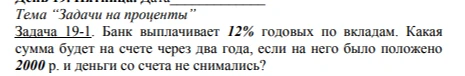 Задача 19-1. Банк выплачивает 12% годовых по вкладам. Какая сумма будет на счете через два года, если на него было положено 2000 р. и деньги со счета не снимались?
