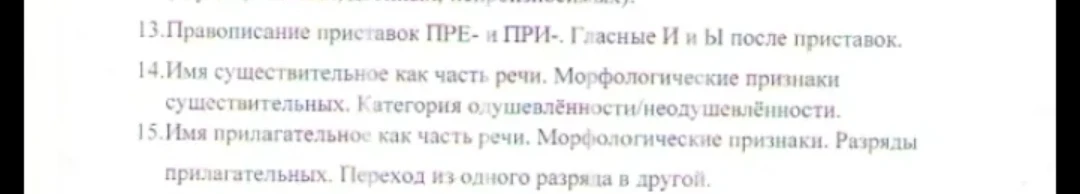 13. Правописание приставок ПРЕ- и ПРИ-. Гласные И и Ы после приставок.