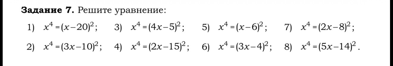 Задание 7. Решите уравнение: 1) x^4 = (x - 20)^2...