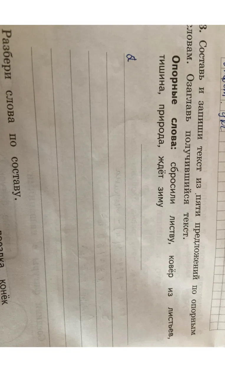 Составь и запиши текст из пяти предложений по опорным словам. Озаглавь получившийся текст.