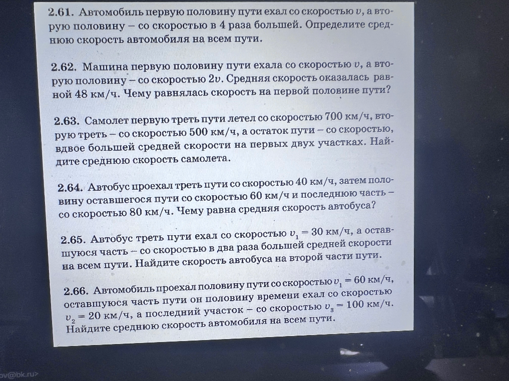 2.61. Автомобиль первую половину пути ехал со скоростью v, а вторую половину – со скоростью в 4 раза большей. Определите среднюю скорость автомобиля на всем пути.