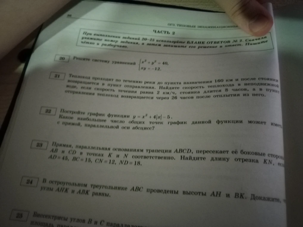 Решите систему уравнений x^2 + y^2 = 40, xy = -12.