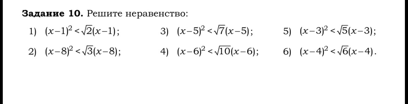 Задание 10. Решите неравенство: 1) (x-1)^2 < sqrt(2)(x-1); 2) (x-8)^2 < sqrt(3)(x-8)...