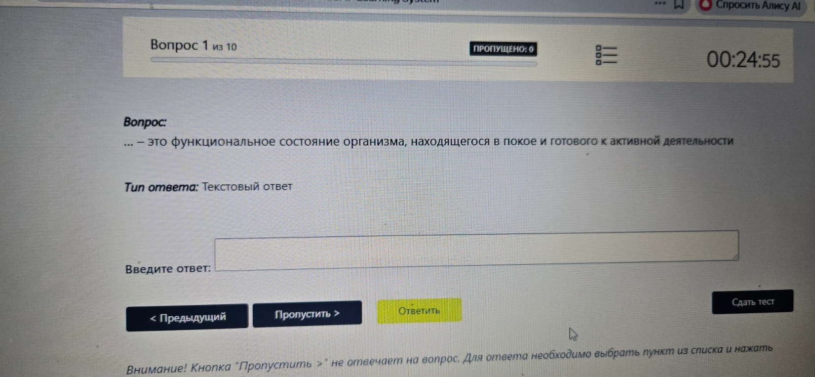 ... — это функциональное состояние организма, находящегося в покое и готового к активной деятельности