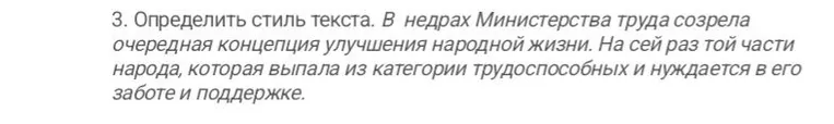 3. Определить стиль текста. В недрах Министерства труда созрела очередная концепция улучшения народной жизни. На сей раз той части народа, которая выпала из категории трудоспособных и нуждается в его заботе и поддержке.