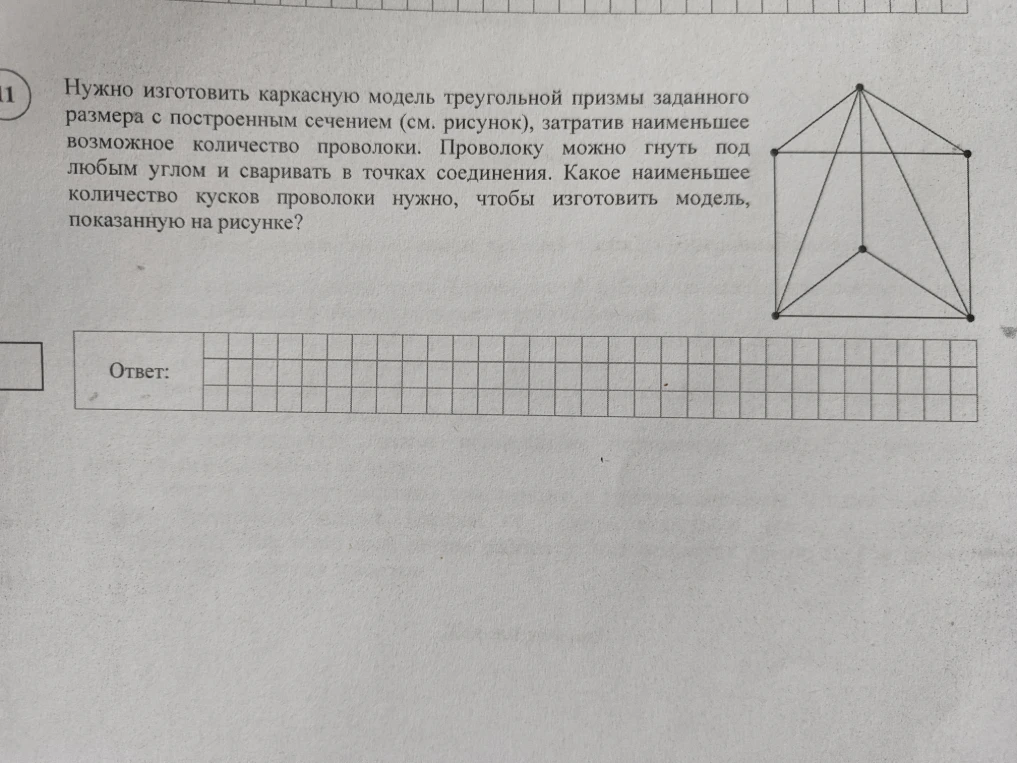 Нужно изготовить каркасную модель треугольной призмы заданного размера с построенным сечением (см. рисунок), затратив наименьшее возможное количество проволоки. Проволоку можно гнуть под любым углом и сваривать в точках соединения. Какое наименьшее количество кусков проволоки нужно, чтобы изготовить модель, показанную на рисунке?