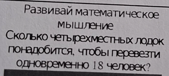Сколько четырехместных лодок понадобится, чтобы перевезти одновременно 18 человек?