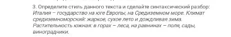 3. Определите стиль данного текста и сделайте синтаксический разбор: Италия – государство на юге Европы, на Средиземном море. Климат средиземноморский: жаркое, сухое лето и дождливая зима. Растительность южная: в горах – леса, на равнинах – поля, сады, виноградники.