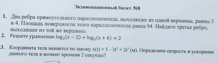 1. Два ребра прямоугольного параллелепипеда, выходящие из одной вершины, равны 3 и 4. Площадь поверхности этого параллелепипеда равна 94. Найдите третье ребро, выходящее из той же вершины.