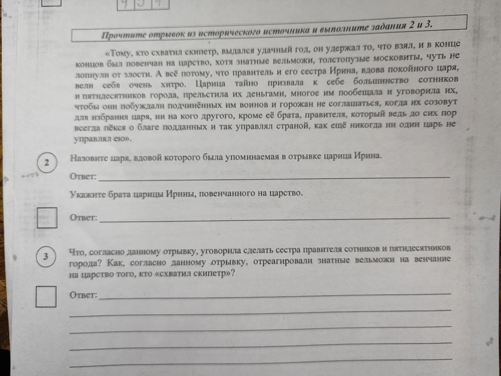 Прочтите отрывок из исторического источника и выполните задания 2 и 3. Назовите царя, вдовой которого была упоминаемая в отрывке царица Ирина.