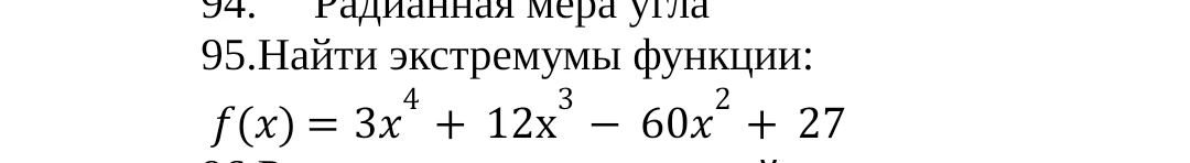95.Найти экстремумы функции: f(x) = 3x^4 + 12x^3 - 60x^2 + 27