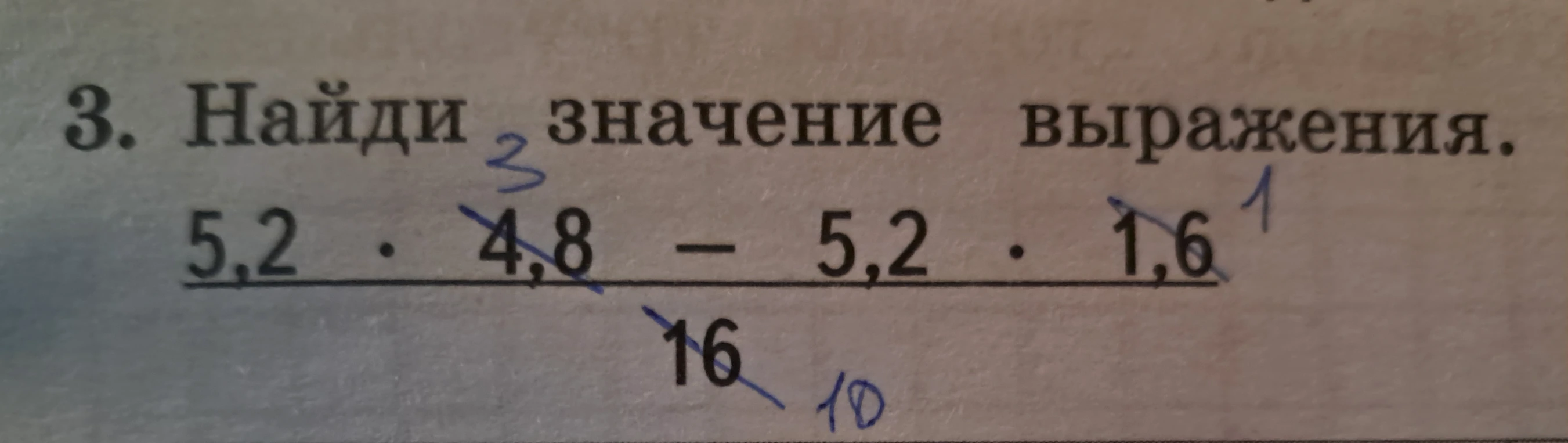 3. Найди значение выражения. 5,2 * 4,8 - 5,2 * 1,6 / 16