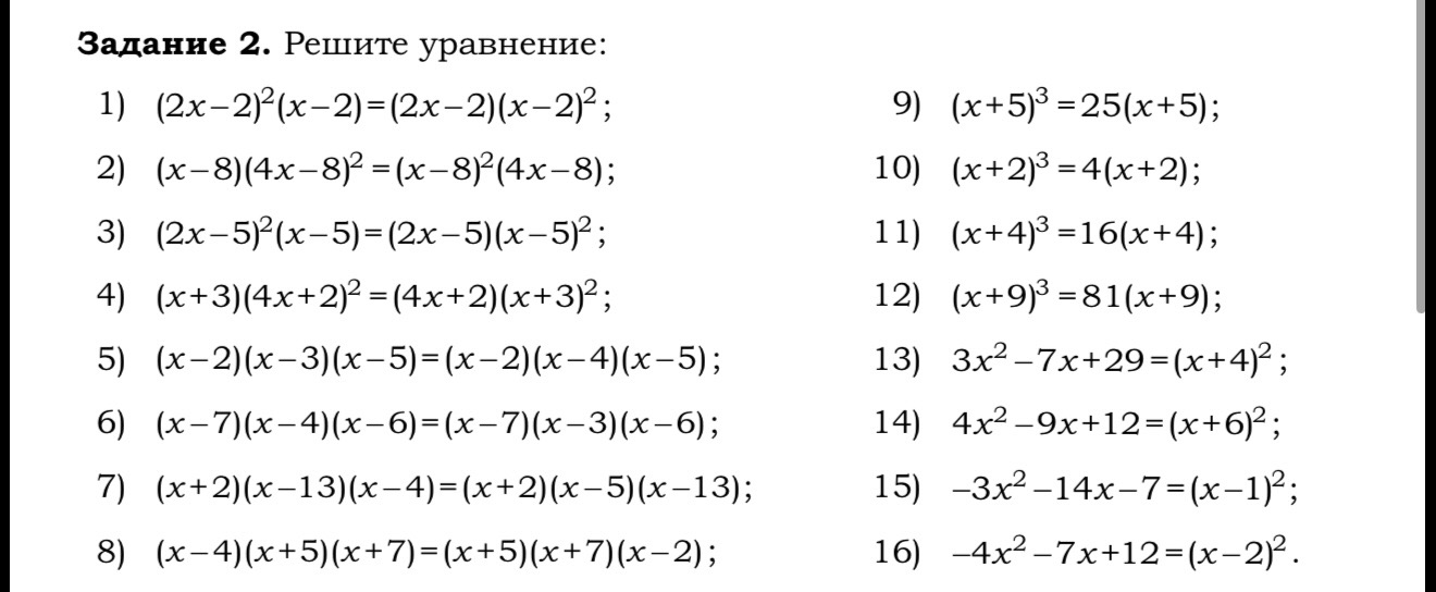 Задание 2. Решите уравнение: 1) (2x-2)^2(x-2)=(2x-2)(x-2)^2...