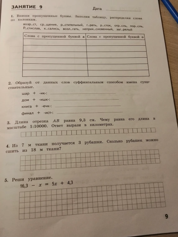 Впиши пропущенные буквы. Заполни таблицу, распределяя слова по колонкам.