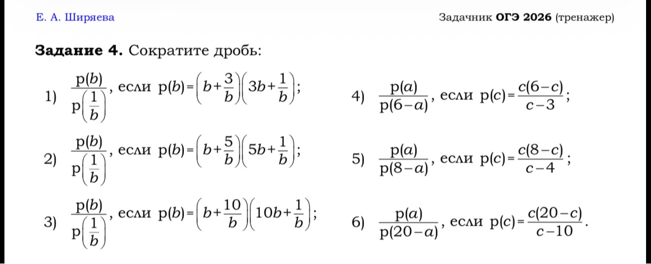 Задание 4. Сократите дробь: 1) p(b)/p(1/b), если p(b)=(b+3/b)(3b+1/b); 4) p(a)/p(6-a), если p(c)=c(6-c)/(c-3).