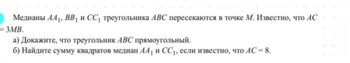 Медианы AA1, BB1 и CC1 треугольника ABC пересекаются в точке M. Известно, что AC = 3MB.