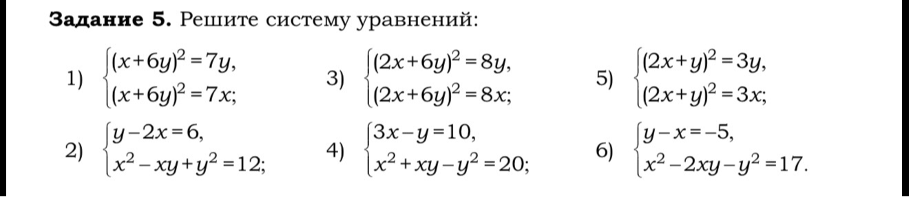 Задание 5. Решите систему уравнений.