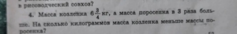4. Масса козленка 6 3/4 кг, а масса поросенка в 3 раза больше. На сколько килограммов масса козленка меньше массы поросенка?