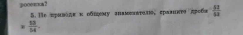 5. Не приводя к общему знаменателю, сравните дроби 52/53 и 53/54.
